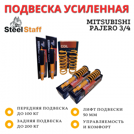 Лифт-комплект SteelStaff для Mitsubishi Pajero 3/4 лифт 50 мм, нагрузка перед до 100 кг, зад до 200 кг