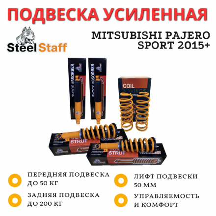 Лифт-комплект SteelStaff для Mitsubishi Pajero Sport 2015+ лифт 50 мм, нагрузка перед до 50 кг, зад до 200 кг	