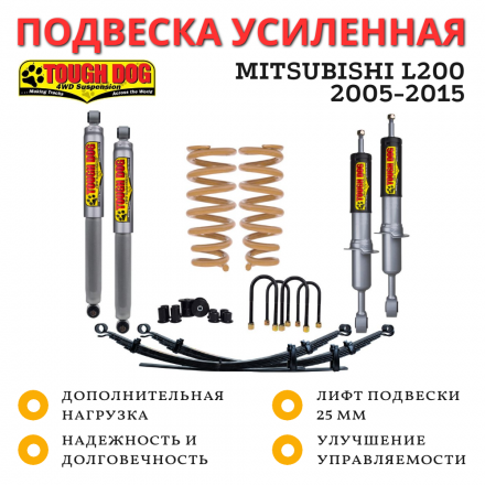 Комплект подвески Tough Dog для Mitsubishi L200 2005-2015 нагрузка перед 50 кг зад до 300 кг лифт 25 мм регулируемый