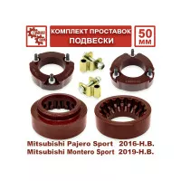 Комплект проставок подвески для Mitsubishi Pajero Sport 2015+ лифт 50 мм