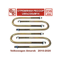 Стремянки рессор Tuning4WD для Volkswagen Amarok 2010-2020 U80х235хМ14