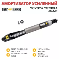 Амортизатор OME (ARB) задний серии MT64 для Toyota Tundra 2022+