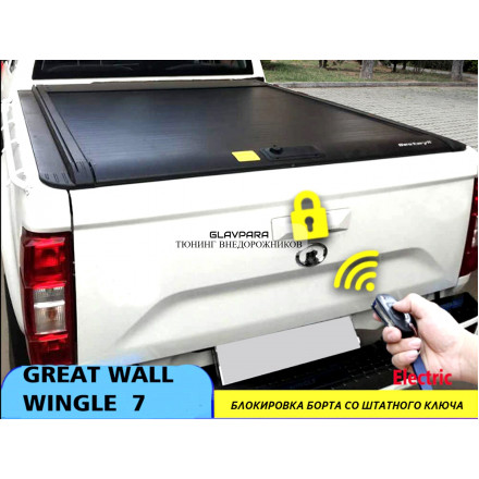 Комплект для подключения заднего борта к центральному замку HAL для Great Wall Wingle 7