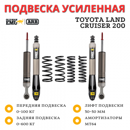 Комплект подвески OME (ARB) MT64 Toyota Land Cruiser 200 лифт до 50 мм
