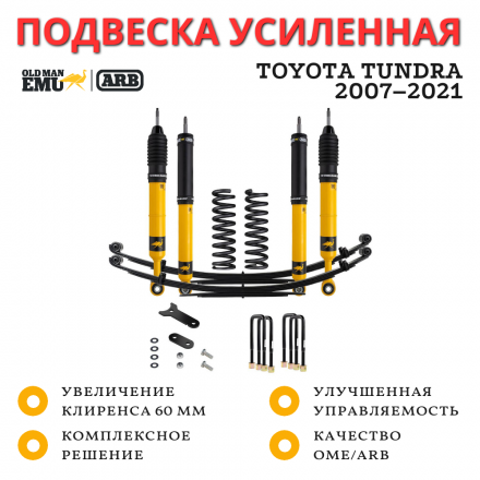 Комплект усиленной подвески OME (ARB) Toyota Tundra 2007–2021 лифт 60 мм