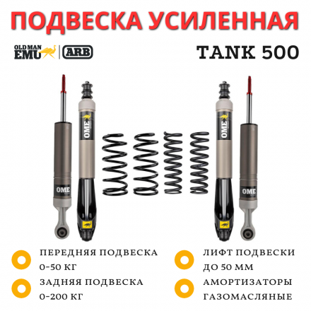 Комплект подвески OME (ARB) серии MT64 TANK 500 лифт до 50 мм 