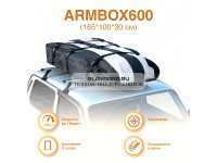 Автобокс на крышу (тканевый) на П-скобах "ArmBox 600" (165*100*30см)
