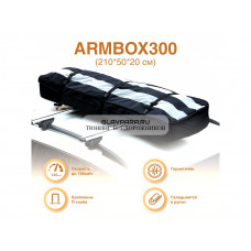 Автобокс на крышу лыжный (тканевый) на П-скобах "ArmBox 300" (210*50*20см)