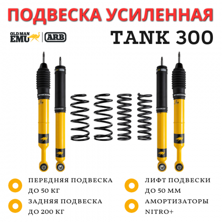 Комплект усиленной подвески OME (ARB) Nitro+ для TANK 300 лифт 50 мм