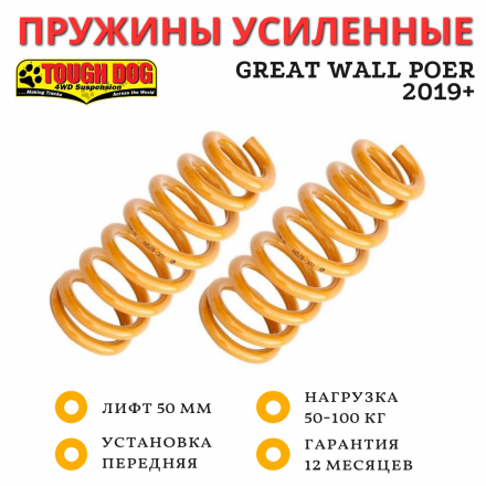 Пружины Tough Dog передние Great Wall Poer 2019- нагрузка 50-100 кг лифт 50 мм