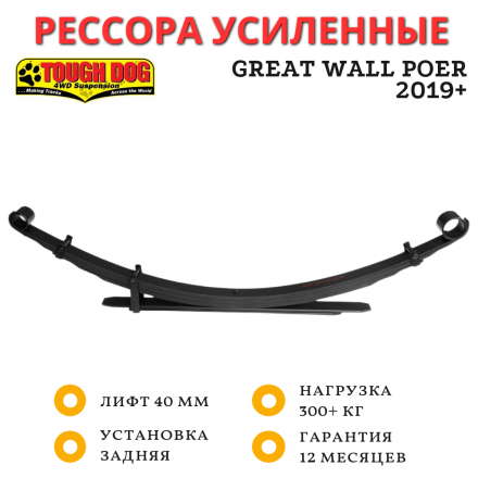 Рессора Tough Dog задняя Great Wall Poer 2019- лифт 40 мм нагрузка 300 кг постоянная