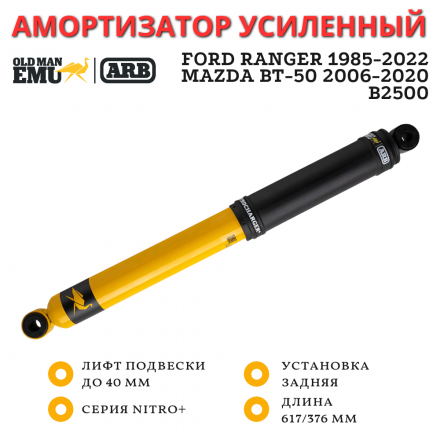 Амортизатор OME (ARB) Nitro+ задний Ford Ranger 1985-2022, Mazda BT-50 2006-2020 / B2500 лифт до 40 мм