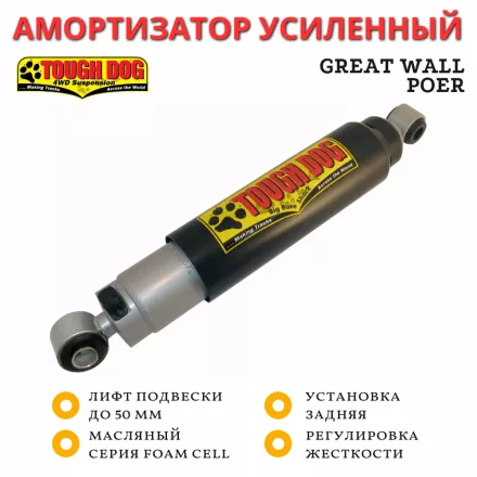 Амортизатор регулируемый Tough Dog задний Great Wall Poer лифт до 50 мм