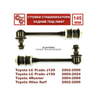 Стойки стабилизатора задние 145 мм для Toyota Prado 120/150 под лифт от 30 мм Стойки стабилизатора задние 145 мм для Toyota Prado 120/150 под лифт от 30 мм