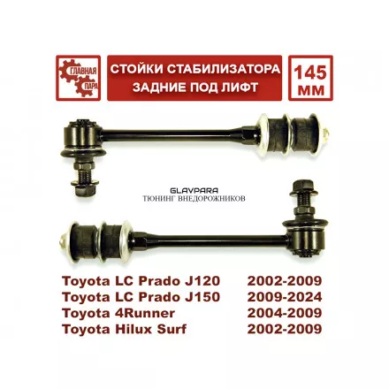 Стойки стабилизатора задние 145 мм для Toyota Prado 120/150 под лифт от 30 мм
