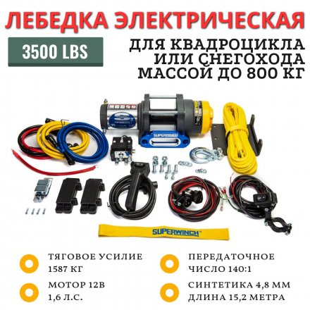 Лебедка для квадроцикла Superwinch Terra 35 3500 Lbs 1587 кг синтетический трос