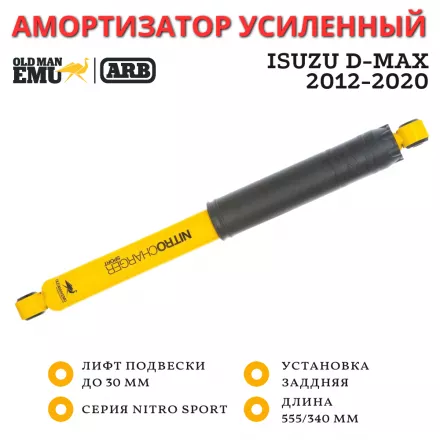 Амортизатор OME (ARB) задний Isuzu D-MAX 2012-2020 лифт до 30 мм Comfort