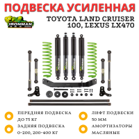 Комплект подвески Ironman Pro Toyota Land Cruiser 100, Lexus LX470 (без гидро) лифт до 50 мм - Stage 3