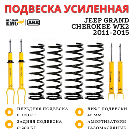 Комплект подвески OME (ARB) Jeep Grand Cherokee WK2 2011-2015 лифт 40 мм