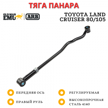 Тяга панара регулируемая OME (ARB) Toyota Land Cruiser 80/105 передняя правый руль