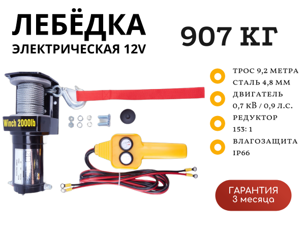 Лебедка электрическая 12V ATV Electric Winch 2000lbs / 907 кг