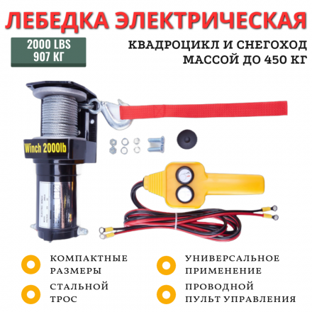 Лебедка электрическая 12V ATV Electric Winch 2000lbs / 907 кг стальной трос