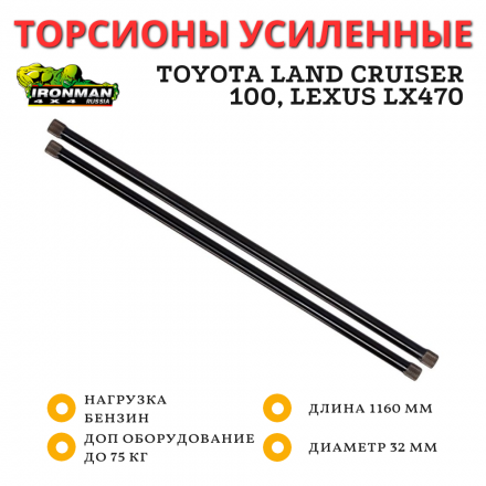 Торсионы усиленные Ironman Toyota Land Cruiser 100 1998-2007, Lexus LX470 бензин