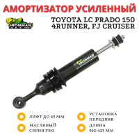 Амортизатор Ironman PRO передний Toyota LC Prado 150, FJ Cruiser 2010+, 4Runner 2010+, Haval H9 1 поколения лифт до 45 мм