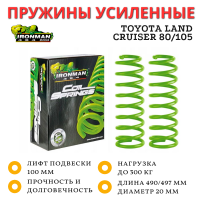 Пружины усиленные Ironman задние Toyota Land Cruiser 80/105 лифт 100 мм 0-300 кг