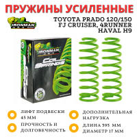 Пружины Ironman задние Toyota Prado 120/150, FJ Cruiser, 4runner, Haval H9 лифт 45 мм нагрузка до 300 кг