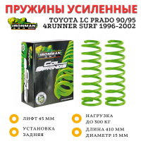 Пружины Ironman задние Toyota LC Prado 90/95, 4Runner Surf 1996-2002 нагрузка до 300 кг лифт 45 мм