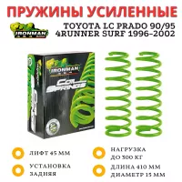 Пружины Ironman задние Toyota LC Prado 90/95, 4Runner Surf 1996-2002 нагрузка до 300 кг лифт 45 мм