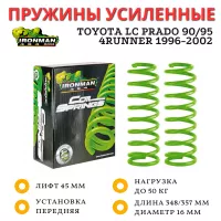 Пружины Ironman передние Toyota LC Prado 90/95, 4Runner Surf 1996-2002 нагрузка до 50 кг лифт 45 мм