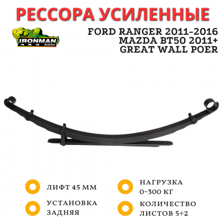 Рессора Ironman задняя Ford Ranger 2011-2016, Mazda BT50 2011+, Great Wall Poer лифт 45 мм 0-300 кг