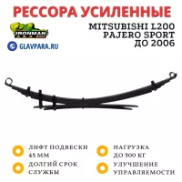 Рессора Ironman задняя Mitsubishi L200 / Pajero Sport до 2006 до 2006, Pajero 2 1991-1999 лифт 45 мм 0-300 кг (MITS018B)