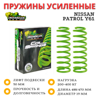 Пружины Ironman задние Nissan Patrol Y60/Y61 нагрузка 200-400 кг лифт 50 мм