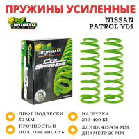Пружины Ironman задние Nissan Patrol Y61 нагрузка 200-400 кг лифт 50 мм