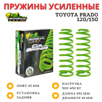 Пружины усиленные Ironman задние Toyota Prado 120/150 лифт 45 мм 300-450 кг
