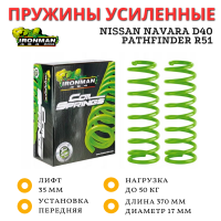 Пружины Ironman передние Nissan Navara D40 / Pathfinder R51 нагрузка до 50 кг лифт 35 мм