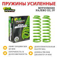 Пружины усиленные Ironman передние Mitsubishi Pajero III, IV нагрузка 50-100 кг лифт 40 мм