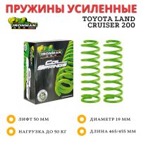 Пружины Ironman передние Toyota Land Cruiser 200 лифт 50 мм нагрузка до 50 кг