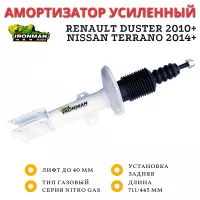 Амортизатор Ironman задний Renault Duster 2010+, Nissan Terrano 2014+ 4х4 штатный и лифт до 40 мм (газовый) 