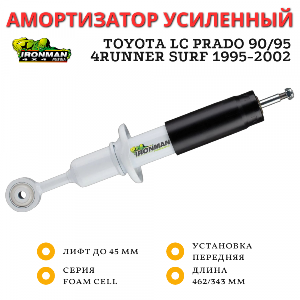 Амортизатор Ironman передний Toyota LC Prado 90/95, 4runner Surf 1995-2002 лифт до 45 мм (масляный)