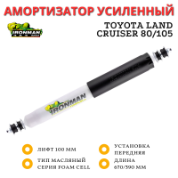 Амортизатор Ironman передний Toyota Land Cruiser 80/105 лифт 100 мм (масляный)
