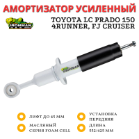Амортизатор Ironman передний Toyota LC Prado 150, FJ Cruiser 2010+, 4Runner 2010+, Haval H9 1 поколения лифт до 45 мм (масляный)