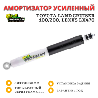 Амортизатор Ironman задний Toyota Land Cruiser 100/200, Lexus LX470 (без гидро) лифт до 50 мм (масляный)