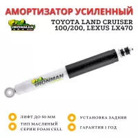 Амортизатор Ironman задний Toyota Land Cruiser 100/200, Lexus LX470 (без гидро) лифт до 50 мм (24796FE)