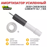 Амортизатор Ironman передний Jeep Cherokee Liberty KJ 2001-2006 / KK 2007-2012 лифт до 40 мм (газовый)