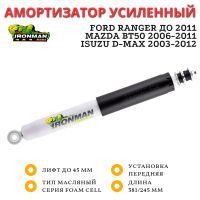 Амортизатор Ironman передний Ford Ranger до 2011, Mazda BT50 2006-2011, Isuzu D-Max 2003-2012 лифт до 50 мм (масляный)