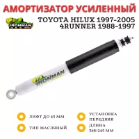 Амортизатор Ironman передний Toyota Hilux 1997-2005, Surf 130 лифт до 45 мм 